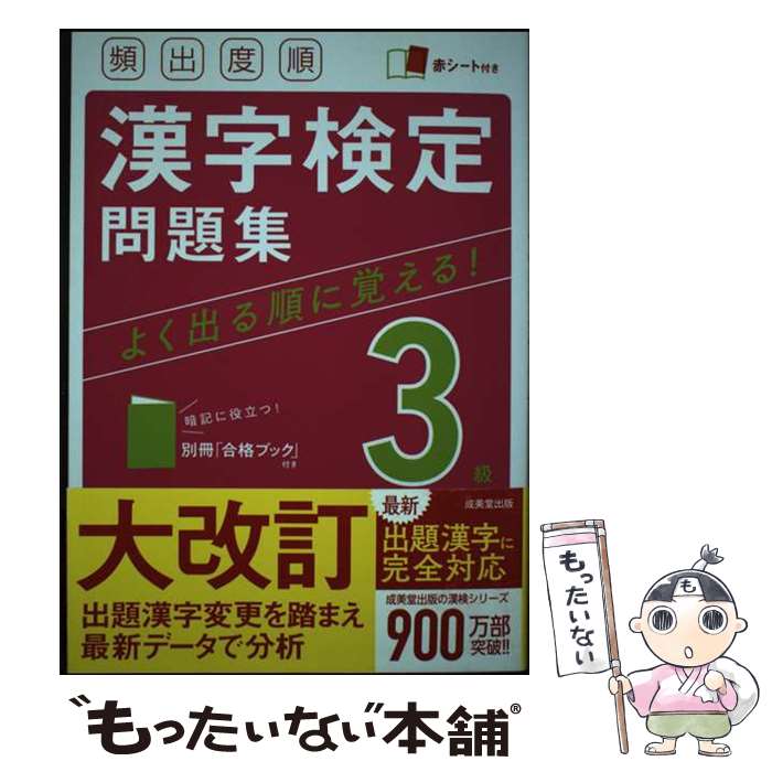 【中古】 頻出度順漢字検定3級問題集 赤シート付き / 成美堂出版編集部 / 成美堂出版 [単行本]【メール便送料無料】【あす楽対応】