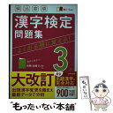 【中古】 頻出度順漢字検定3級問題集 赤シート付き / 成美堂出版編集部 / 成美堂出版 単行本 【メール便送料無料】【あす楽対応】