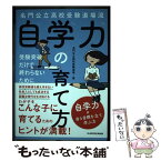 【中古】 名門公立高校受験道場流自学力の育て方 受験突破だけで終わらないために / 名門公立高校受験道場 / KADOKAWA [単行本]【メール便送料無料】【あす楽対応】