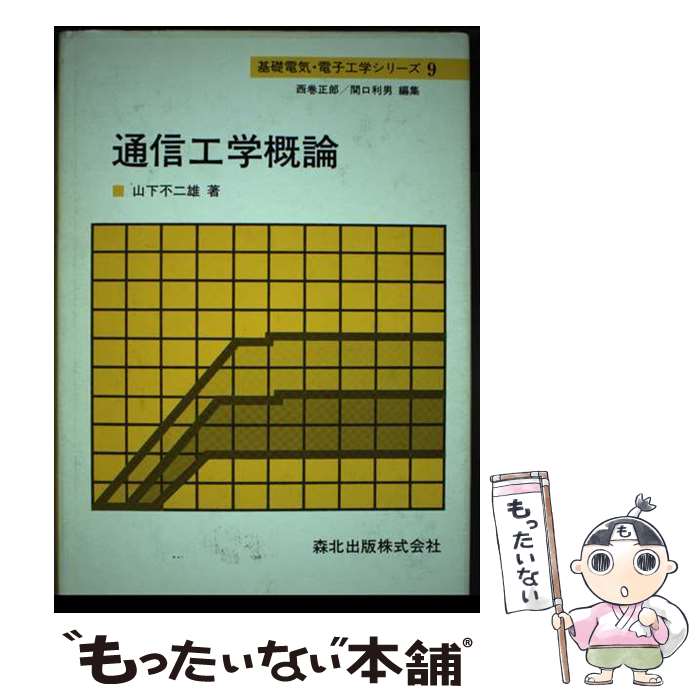 【中古】 通信工学概論 / 山下 不二雄 / 森北出版 単行本 【メール便送料無料】【最短翌日配達対応】