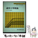 【中古】 通信工学概論 / 山下 不二雄 / 森北出版 単行本 【メール便送料無料】【あす楽対応】