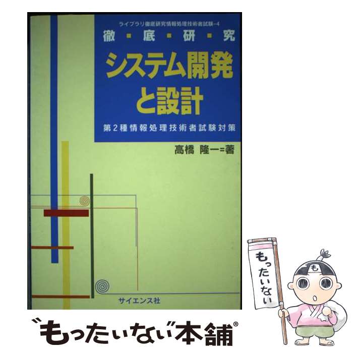 【中古】 徹底研究システム開発と設計 第2種情報処理技術者試験対策 / 高橋 隆一 / サイエンス社 [単行本]【メール便送料無料】【あす楽対応】