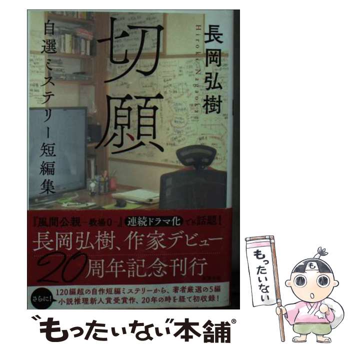【中古】 切願 自選ミステリー短編集 / 長岡 弘樹 / 双葉社 [文庫]【メール便送料無料】【最短翌日配達対応】