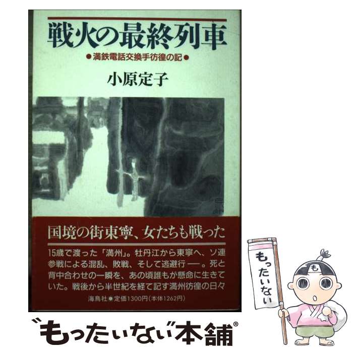 【中古】 戦火の最終列車 満鉄電話交換手彷徨の記 / 小原 定子 / 海鳥社 [単行本]【メール便送料無料】【あす楽対応】