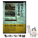  地方からの産業革命 日本における企業勃興の原動力 / 中村 尚史 / 名古屋大学出版会 