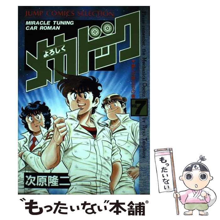 楽天市場】よろしくメカドック(本・雑誌・コミック)の通販 楽天市場】よろしくメカドック(本・雑誌・コミック)の通販