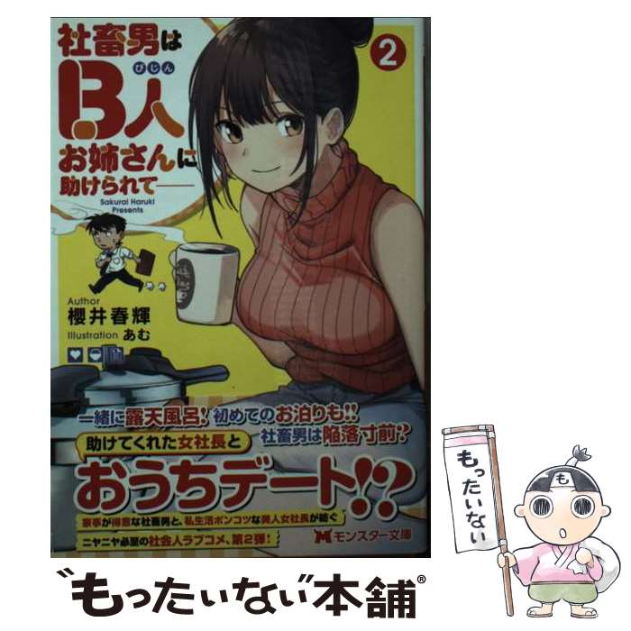 楽天もったいない本舗　楽天市場店【中古】 社畜男はB人お姉さんに助けられて 2 / 櫻井 春輝, あむ / 双葉社 [文庫]【メール便送料無料】【あす楽対応】