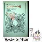 【中古】 エコロジーの道 人間と地球の存続の知恵を求めて / エドワード ゴールドスミス, 大熊 昭信, Edward Goldsmith / 法政大学出版局 [単行本]【メール便送料無料】【あす楽対応】