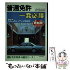 【中古】 普通免許一発必勝 運転免許取得の最短コース 最新版 / 自動車免許試験問題専門研究会 / 日本文芸社 [単行本]【メール便送料無料】【あす楽対応】