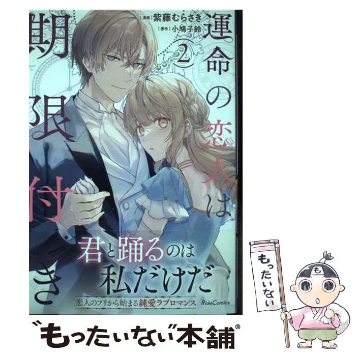 【中古】 運命の恋人は期限付き　2 / 紫藤むらさき / マイクロマガジン社 [コミック]【メール便送料無料】【最短翌日配達対応】