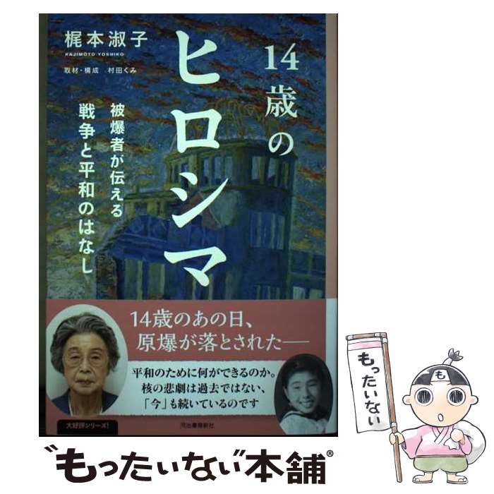 【中古】 14歳のヒロシマ 被爆者が伝える戦争と平和のはなし / 梶本 淑子 / 河出書房新社 [単行本（ソ..