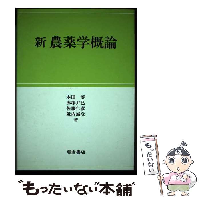 乐天商城 - 【中古】 新農薬学概論 / 本田 博 / 朝倉書店 [単行本]【メール便送料無料】【最短翌日配達対応】