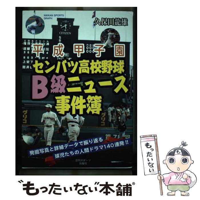 【中古】 平成甲子園センバツ高校野球B級ニュース事件簿 / 久保田龍雄 / 日刊スポーツ出版社 [単行本（ソフトカバー）]【メール便送料無料】【あす楽対応】