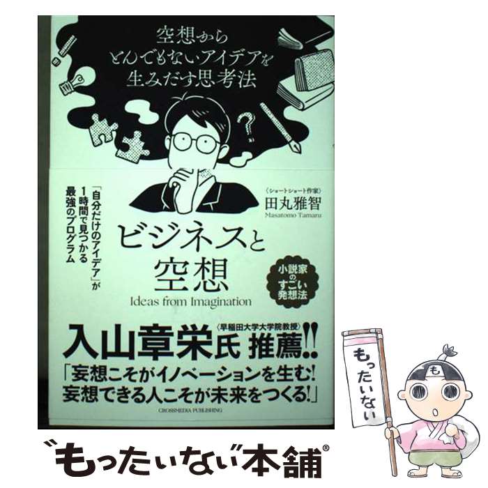 【中古】 ビジネスと空想　空想からとんでもないアイデアを生みだす思考法 / 田丸雅智 / クロスメディア・パブリッ [単行本（ソフトカバー）]【メール便送料無料】【最短翌日配達対応】