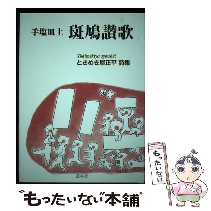 【中古】 手塩皿上斑鳩讃歌 / ときめき屋 正平 / 遊絲社 [単行本]【メール便送料無料】【最短翌日配達対応】