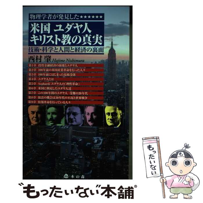 【中古】 物理学者が発見した米国ユダヤ人キリスト教の真実 技術・科学と人間と経済の裏面 / 西村肇 / 本の森（仙台） [単行本]【メール便送料無料】【あす楽対応】