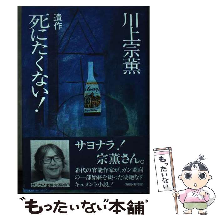 楽天もったいない本舗　楽天市場店【中古】 死にたくない！ 遺作 / 川上 宗薫 / サンケイ出版 [単行本]【メール便送料無料】【あす楽対応】