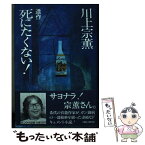 【中古】 死にたくない！ 遺作 / 川上 宗薫 / サンケイ出版 [単行本]【メール便送料無料】【あす楽対応】