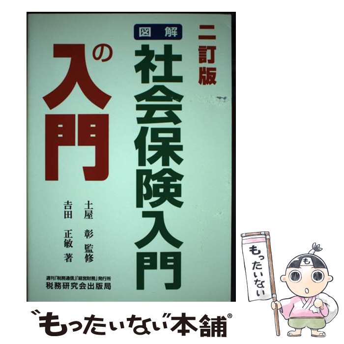 【中古】 図解・社会保険入門の入門 2訂版 / 吉田 正敏 / 税務研究会 [単行本]【メール便送料無料】【..