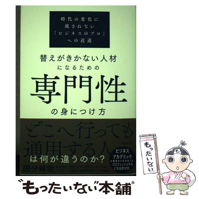 [Used] How to Acquire Specialized Skills to Become an Irreplaceable Person / Mineki Kokubun / Forest Publishing [Paperback] [Free Shipping via Mail] [Next Day Delivery Available]