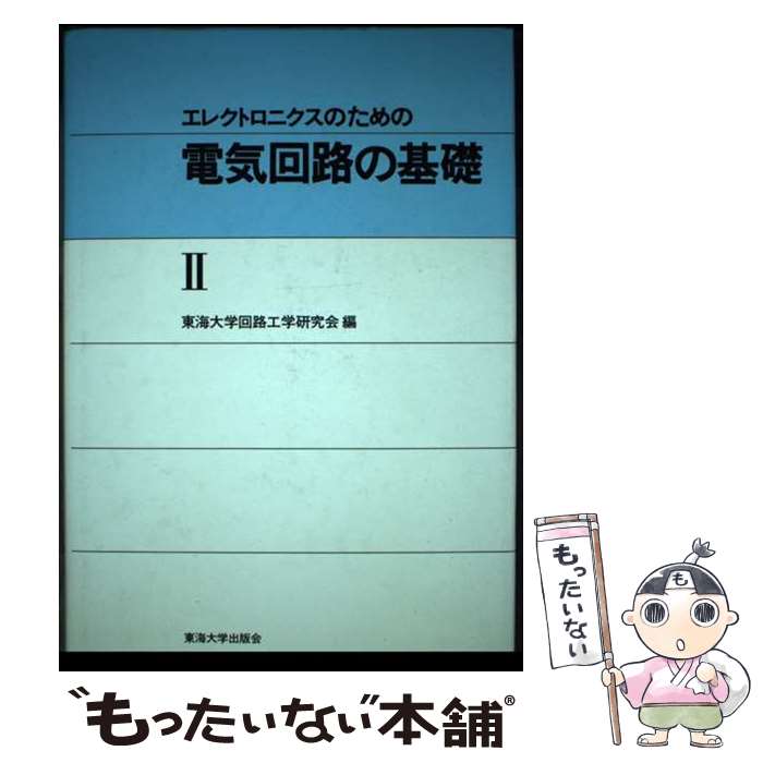 【中古】 エレクトロニクスのための電気回路の基礎 2 / 東海大学回路工学研究会 / 東海大学 [単行本]【..