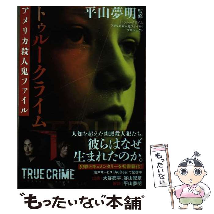 【中古】 トゥルークライム アメリカ殺人鬼ファイル / 平山 夢明 / 光文社 [単行本（ソフトカバー）]【メール便送料無料】【最短翌日配達対応】