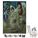 【中古】 藍の武士 御用絵師一丸 / あかほり 悟, 鳥野 しの / 白泉社 文庫 【メール便送料無料】【あす楽対応】