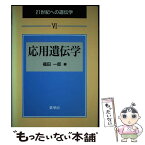 【中古】 応用遺伝学 / 福田 一郎 / 裳華房 [単行本]【メール便送料無料】【あす楽対応】