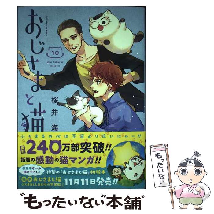 【中古】 おじさまと猫（10） / 桜井海 / スクウェア・エニックス [コミック]【メール便送料無料】【最短翌日配達対応】