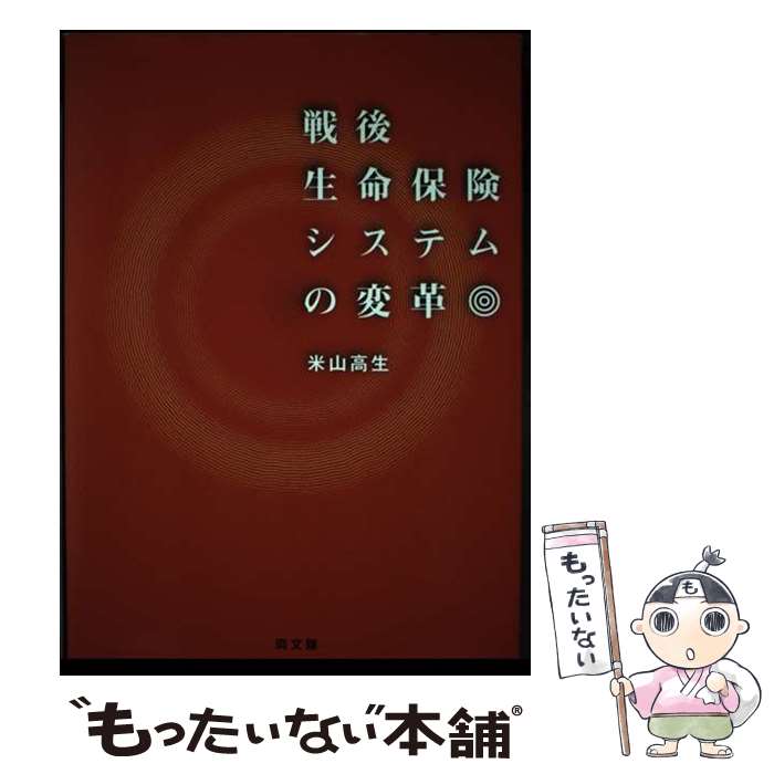 著者：米山 高生出版社：同文舘出版サイズ：単行本ISBN-10：4495432818ISBN-13：9784495432812■通常24時間以内に出荷可能です。※繁忙期やセール等、ご注文数が多い日につきましては　発送まで48時間かかる場合があります。あらかじめご了承ください。 ■メール便は、1冊から送料無料です。※宅配便の場合、2,500円以上送料無料です。※あす楽ご希望の方は、宅配便をご選択下さい。※「代引き」ご希望の方は宅配便をご選択下さい。※配送番号付きのゆうパケットをご希望の場合は、追跡可能メール便（送料210円）をご選択ください。■ただいま、オリジナルカレンダーをプレゼントしております。■お急ぎの方は「もったいない本舗　お急ぎ便店」をご利用ください。最短翌日配送、手数料298円から■まとめ買いの方は「もったいない本舗　おまとめ店」がお買い得です。■中古品ではございますが、良好なコンディションです。決済は、クレジットカード、代引き等、各種決済方法がご利用可能です。■万が一品質に不備が有った場合は、返金対応。■クリーニング済み。■商品画像に「帯」が付いているものがありますが、中古品のため、実際の商品には付いていない場合がございます。■商品状態の表記につきまして・非常に良い：　　使用されてはいますが、　　非常にきれいな状態です。　　書き込みや線引きはありません。・良い：　　比較的綺麗な状態の商品です。　　ページやカバーに欠品はありません。　　文章を読むのに支障はありません。・可：　　文章が問題なく読める状態の商品です。　　マーカーやペンで書込があることがあります。　　商品の痛みがある場合があります。