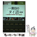 【中古】 一冊目のタイ語 タイ語の基礎文法を徹底習得会話力も文法力から 改訂版 / 宇戸 清治 / 東洋書店 単行本 【メール便送料無料】【あす楽対応】