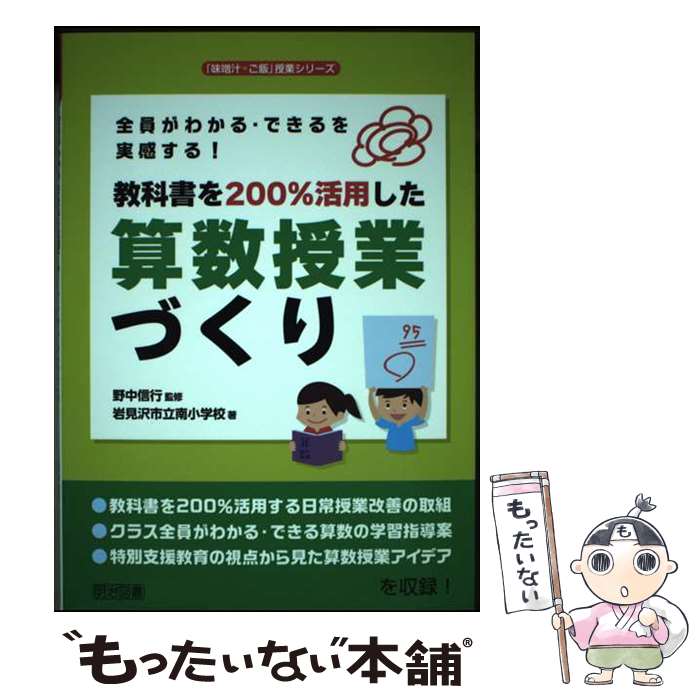 【中古】 教科書を200％活用した算数授業づくり / 岩見沢市立南小学校, 野中 信行 / 明治図書出版 [単行本]【メール便送料無料】【最短翌日配達対応】