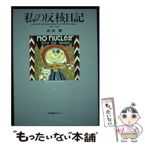 【中古】 私の反核日記 1979～1997 / 西田 勝 / 日本図書センター [単行本]【メール便送料無料】【あす楽対応】