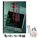 【中古】 アベコベな壊憲 戦争はヤダね！ 秘密保護法 集団的自衛権容認に反対する信州の声 / 毛利 正道 / 川辺書林 ムック 【メール便送料無料】【あす楽対応】