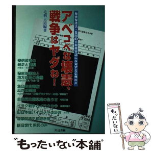 【中古】 アベコベな壊憲、戦争はヤダね！ 秘密保護法・集団的自衛権容認に反対する信州の声 / 毛利 正道 / 川辺書林 [ムック]【メール便送料無料】【あす楽対応】