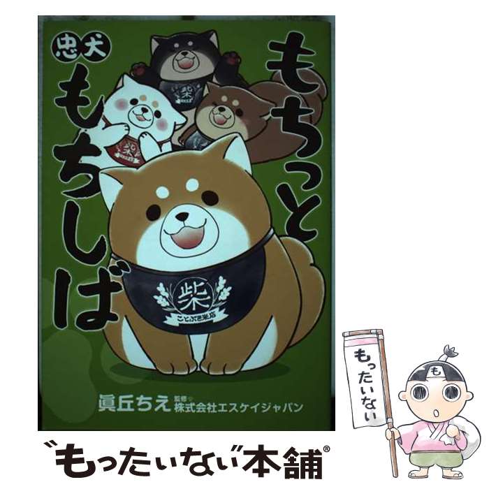 【中古】 もちっと忠犬もちしば / 眞丘 ちえ, 株式会社エスケイジャパン / KADOKAWA [単行本]【メール便送料無料】【あす楽対応】