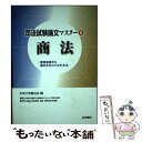 【中古】 司法試験論文マスター 優秀答案から書き方のコツがわかる 4 / 中央大学真法会 / 法学書院 [単行本]【メール便送料無料】【あす楽対応】