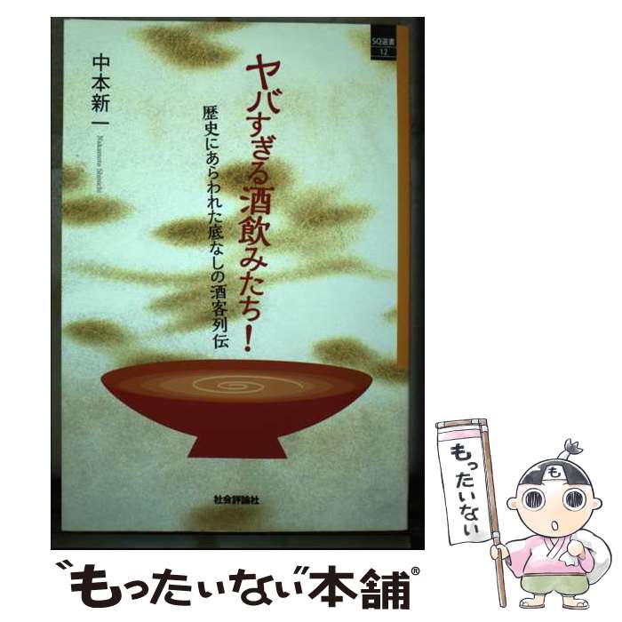 【中古】 ヤバすぎる酒飲みたち！ / 中本 新一 / 社会評論社 [単行本（ソフトカバー）]【メール便送料..