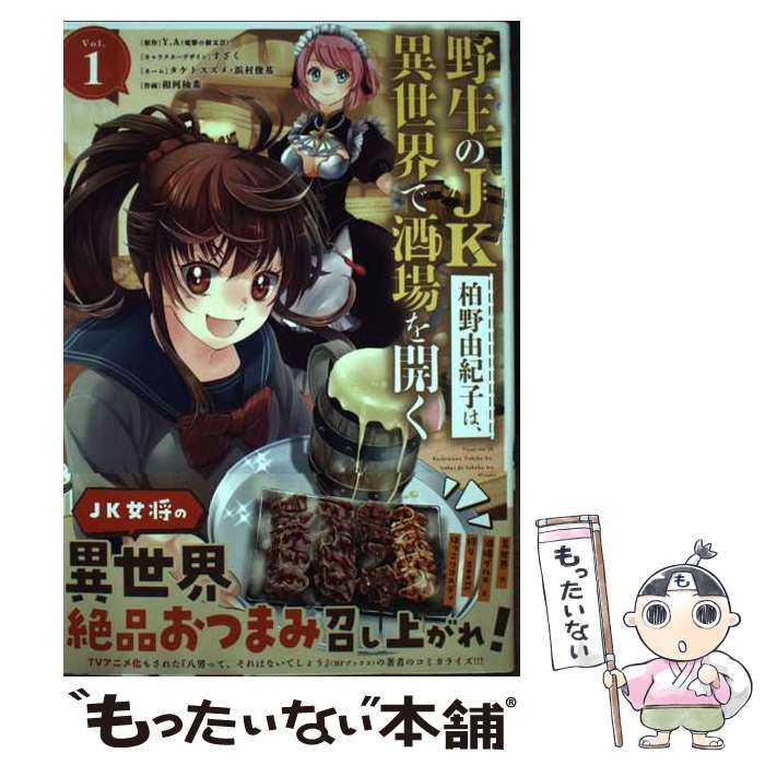 【中古】 野生のJK柏野由紀子は、異世界で酒場を開く Vol．1 / すざく, タケト スズメ, 浜村 俊基, 相河柚希 / 小学館 [コミック]【メール便送料無料】【あす楽対応】