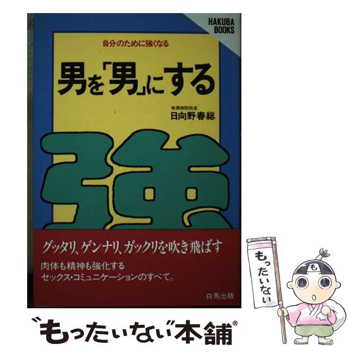 楽天もったいない本舗　楽天市場店【中古】 男を「男」にする 自分のために強くなる / 日向野 春総 / 白馬出版 [単行本]【メール便送料無料】【あす楽対応】