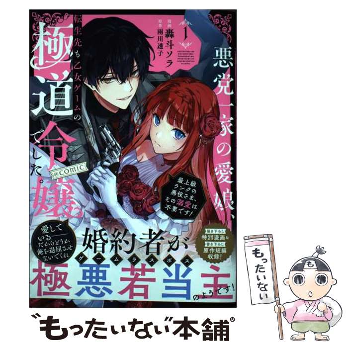 【中古】 悪党一家の愛娘 転生先も乙女ゲームの極道令嬢でした。＠COMIC 最上級ランクの悪役さま その溺愛は / / 単行本（ソフトカバー） 【メール便送料無料】【あす楽対応】