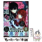 【中古】 悪党一家の愛娘、転生先も乙女ゲームの極道令嬢でした。＠COMIC 最上級ランクの悪役さま、その溺愛は / / [単行本（ソフトカバー）]【メール便送料無料】【あす楽対応】