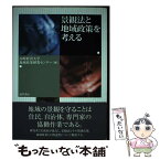 【中古】 景観法と地域政策を考える / 高崎経済大学地域政策研究センター / 勁草書房 [単行本]【メール便送料無料】【あす楽対応】