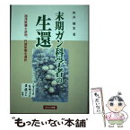 【中古】 末期ガン科学者の生還 西洋医療と決別、代替医療を選択 / 向井 楠宏 / カロス出版 [単行本（ソフトカバー）]【メール便送料無料】【あす楽対応】