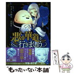 【中古】 悪の華道を行きましょう 2 / やましろ 梅太, 真冬日 / 一迅社 [コミック]【メール便送料無料】【あす楽対応】