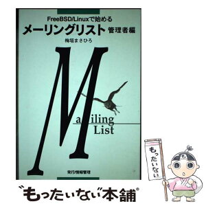 【中古】 FreeBSD／Linuxで始めるメーリングリスト 管理者編 / 梅垣 まさひろ / 情報管理 [単行本]【メール便送料無料】【あす楽対応】