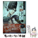 【中古】 八雲京語り宮廷に鈴の音