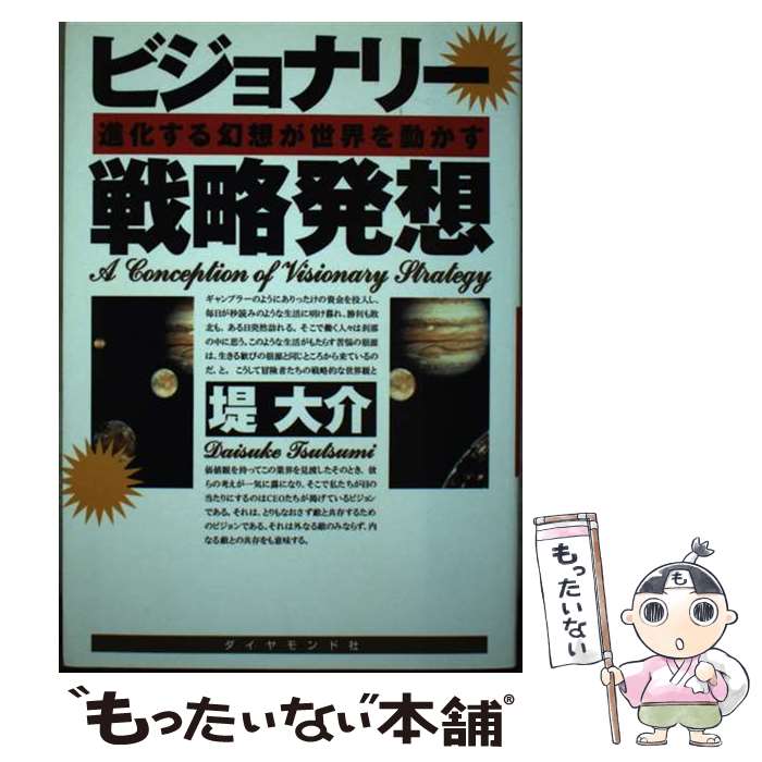 【中古】 ビジョナリー戦略発想 進化する幻想が世界を動かす 堤大介 / 堤 大介 / ダイヤモンド社 [単行本]【メール便送料無料】【最短翌日配達対応】
