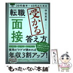 【中古】 30代後半～40代のための転職「面接」受かる答え方 / 中谷充宏 / 秀和システム [単行本（ソフトカバー）]【メール便送料無料】【あす楽対応】