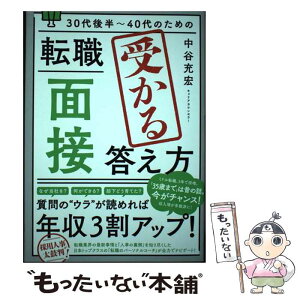 【中古】 30代後半～40代のための転職「面接」受かる答え方 / 中谷充宏 / 秀和システム [単行本（ソフトカバー）]【メール便送料無料】【あす楽対応】